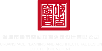 灌屄深圳市城市空间规划建筑设计有限公司